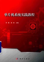 单片机系统实践教程