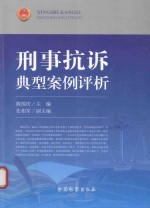 刑事抗诉典型案例评析