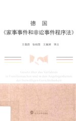 德国《家事事件和非讼事件程序法》