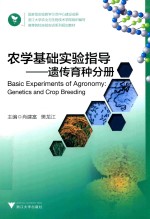 农学基础实验指导 遗传育种分册