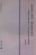 聚焦核心素养 细品精彩课堂