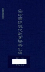 中国近现代教育资料汇编 1912-1926 第96册