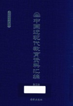 中国近现代教育资料汇编 1900-1911 第3册