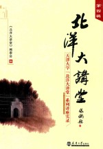 北洋大讲堂 第4辑 天津大学“北洋大讲堂”系列讲座实录