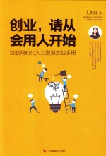 创业,请从会用人开始