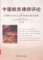 中国税务律师评论 第3卷