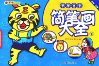 新编儿童简笔画大全 1