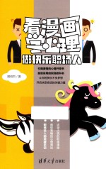 看漫画学心理 做快乐职场人