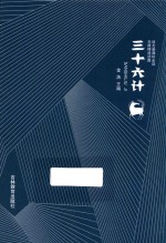 语文新课标阅读 三十六计 无障碍阅读版