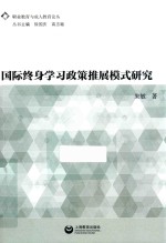 国际终身学习政策 推展模式研究