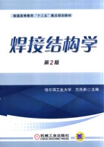 焊接结构学 第2版