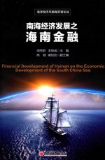 南海经济发展之海南金融