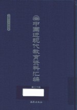 中国近现代教育资料汇编 1900-1911 第20册