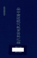 中国近现代教育资料汇编 1912-1926 第49册