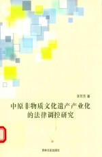 中原非物质文化遗产产业化的法律调控研究
