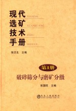 现代选矿技术手册 第1册 破碎筛分与磨矿分级