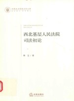西北基层人民法院司法初论