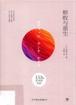 颓败与重生