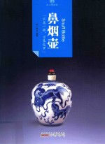 印象中国 纸上博物馆 鼻烟壶