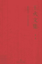 王火文集 第1卷 战争和人 3 枫叶荻花秋瑟瑟
