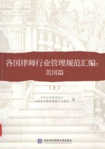 各国律师行业管理规范汇编 上 美国篇