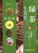 清澈甘冽 绿茶品鉴