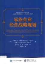 家族企业经营战略规划