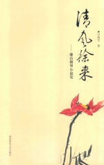 清风徐来 廉洁微型小说集