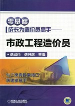 零基础成长为造价员高手 市政工程造价员