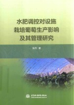 水肥调控对设施栽培葡萄生产影响及其管理研究