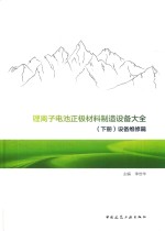 锂离子电池正极材料制造设备大全 下 设备维修篇