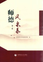 师德风采录 第3辑