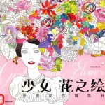 少女×花之绘 梦想家的填色书