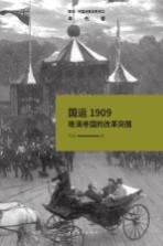 中国改革史系列之年代卷 国运1909 晚清帝国的改革突围