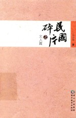 民国碎片 文人篇