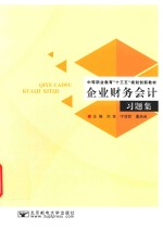 企业财务会计习题集
