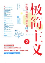 极简主义 2 公式化简谱流行钢琴曲118首