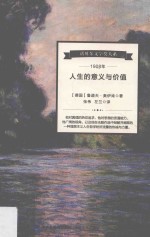 诺贝尔文学奖大系 人生的意义与价值