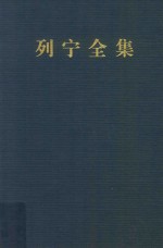 列宁全集 第45卷 1905年1月-1910年11月 增订版 第2版
