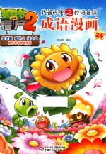 植物大战僵尸 2 武器秘密之妙语连珠 成语漫画 24