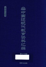 中国近现代教育资料汇编 1900-1911 第74册