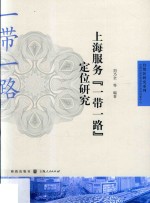 上海服务“一带一路”定位研究