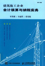 建筑施工企业会计核算与纳税实务 零基础 全流程 重实践