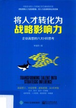 将人才转化为战略影响力 企业高管的八大HR思考