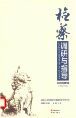 检察调研与指导 2017年第1辑 总第14辑