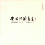 徐君熙国画集 扇面卷