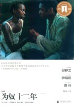 奥斯卡经典文库 为奴十二年