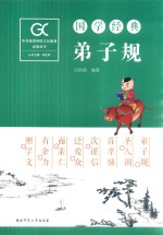 国学经典 弟子规