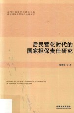 后民营化时代的国家担保责任研究