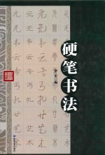 硬笔书法